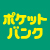 �|�P�b�g�o���N